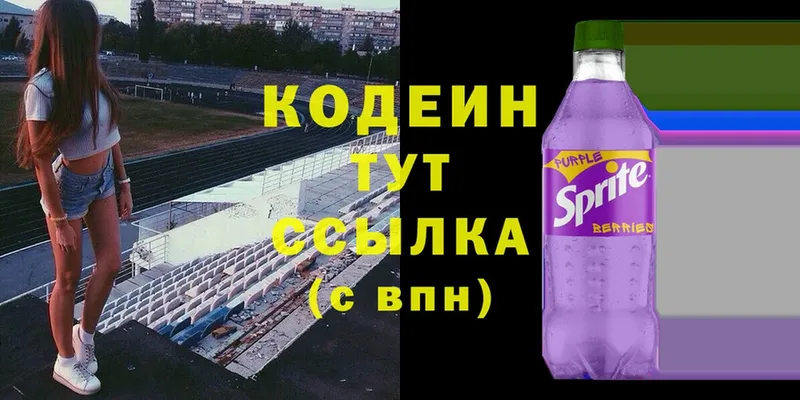 Кодеин Purple Drank  купить наркотик  Холм 